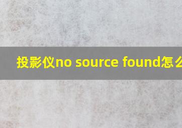 投影仪no source found怎么办